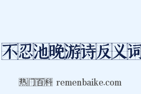 不忍池晚游诗反义词是什么意思的图片